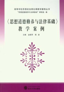 《思想道德修养与法律基础》教学案例 封面