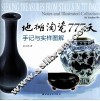 地摊淘瓷777天  手记与实样图解 封面