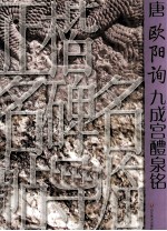 唐欧阳询九成宫醴泉铭 封面