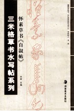 怀素草书《自叙帖》 封面