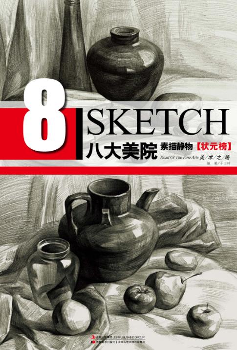 八大美院 素描静物 状元榜 封面