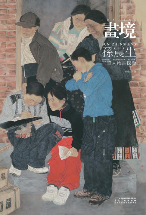 画境  孙震生工笔人物画探微 封面
