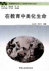 在教育中美化生命 封面