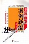 主题班队会案例新编  综合版 封面