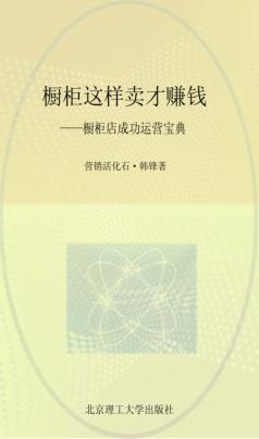 橱柜这样卖才赚钱 封面