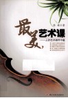 最美的艺术课  上好艺术课并不难 封面