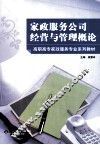 家政服务公司经营与管理概论 封面