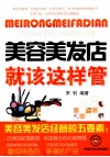 美容美发店就该这样管 封面