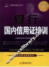 银行国内信用证培训 封面