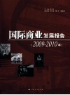 国际商业发展报告  2009-2010年 封面