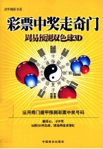 彩票中奖走奇门  周易预测双色球3D 封面