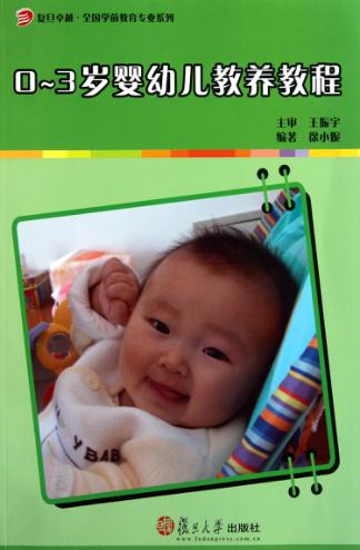 0-3岁婴幼儿教养教程 封面