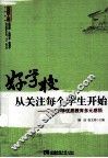 好学校，从关注每个学生开始  石梅小学优质教育多元感悟 封面