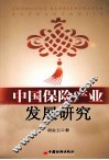 中国保险产业发展研究 封面