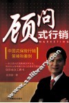 顾问式行销  中国式保险行销策略和案例 封面