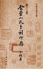 中国印谱全书  金罍山民印存 封面