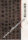陆柬之书文赋 封面
