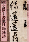 文徵明书腊日赐宴诗 封面
