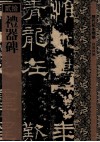 历代拓本精华·礼器碑 封面