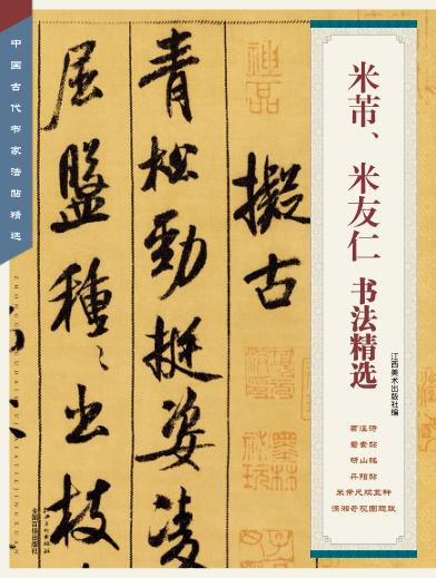 中国古代书家法帖精选  米芾米友仁书法精选 封面
