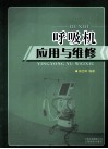 呼吸机应用与维修 封面