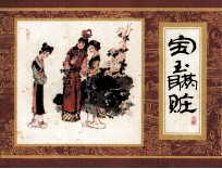 红楼梦  宝玉瞒赃 封面