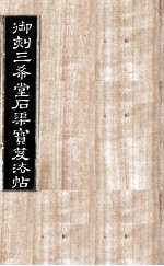 御刻三希堂石渠宝笈法帖  第11册 封面