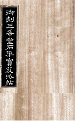 御刻三希堂石渠宝笈法帖  第10册 封面