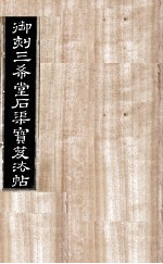 御刻三希堂石渠宝笈法帖  第9册 封面