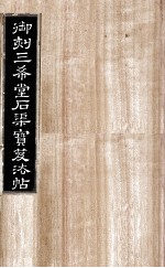 御刻三希堂石渠宝笈法帖  第15册 封面