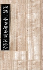 御刻三希堂石渠宝笈法帖  第16册 封面