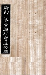 御刻三希堂石渠宝笈法帖  第32册 封面