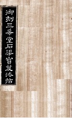 御刻三希堂石渠宝笈法帖  第31册 封面