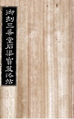 御刻三希堂石渠宝笈法帖  第28册 封面