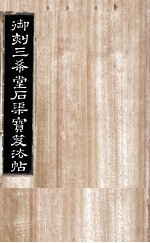 御刻三希堂石渠宝笈法帖  第27册 封面