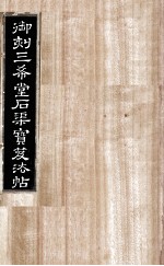 御刻三希堂石渠宝笈法帖  第26册 封面