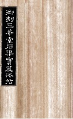 御刻三希堂石渠宝笈法帖  第20册 封面