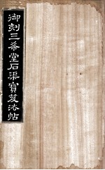 御刻三希堂石渠宝笈法帖  第17册 封面