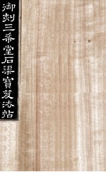 御刻三希堂石渠宝笈法帖  第18册 封面