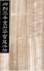 御刻三希堂石渠宝笈法帖  第19册 封面