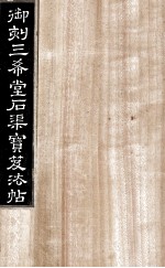 御刻三希堂石渠宝笈法帖  第7册 封面