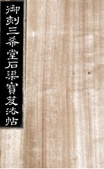 御刻三希堂石渠宝笈法帖  第6册 封面