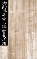 御刻三希堂石渠宝笈法帖  第4册 封面
