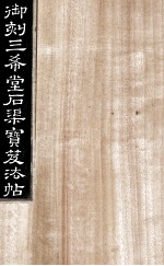 御刻三希堂石渠宝笈法帖  第3册 封面