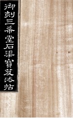 御刻三希堂石渠宝笈法帖  第2册 封面