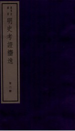 明史考证捃逸  卷9-13 封面