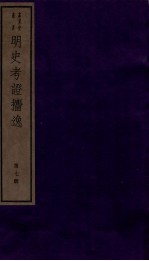 明史考证捃逸  卷27-30 封面