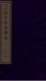 明史考证捃逸  卷35-37 封面