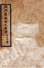 满洲萨嘛喇氏族谱 封面