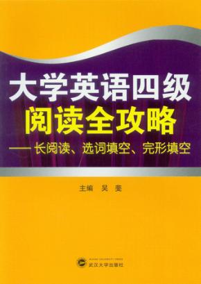 大学英语四级阅读全攻略  长阅读、选词填空、完形填空 封面